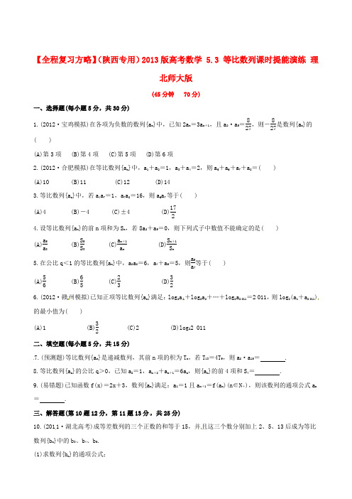 【全程复习方略】高考数学等比数列提能演练理北师大版