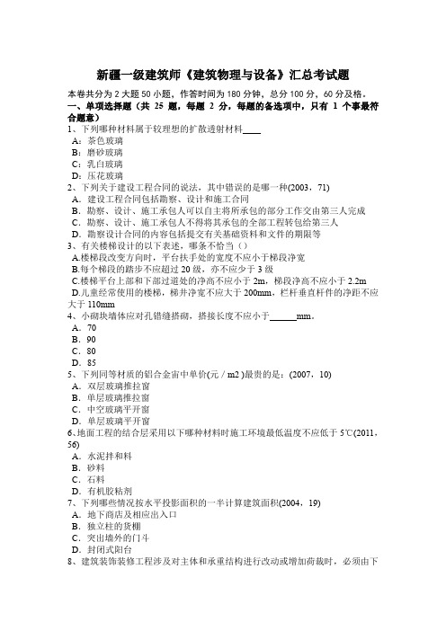 新疆一级建筑师《建筑物理与设备》汇总考试题