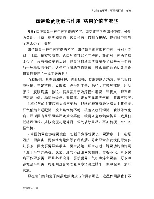 四逆散的功效与作用 药用价值有哪些