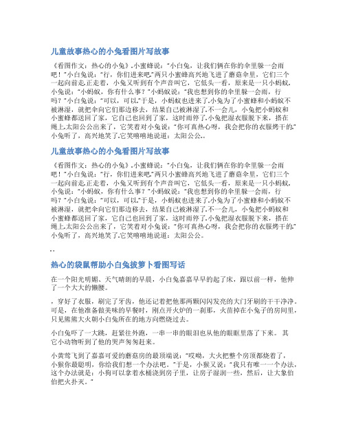 热心的小兔范文