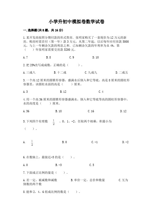 小学升初中模拟卷数学试卷附参考答案(名师推荐)