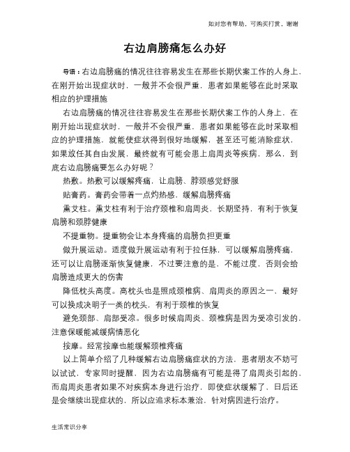 右边肩膀痛怎么办好
