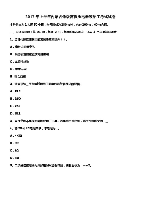 内蒙古低级高低压电器装配工考试试卷