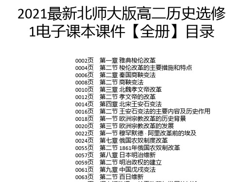 2021最新北师大版高二历史选修1电子课本课件【全册】