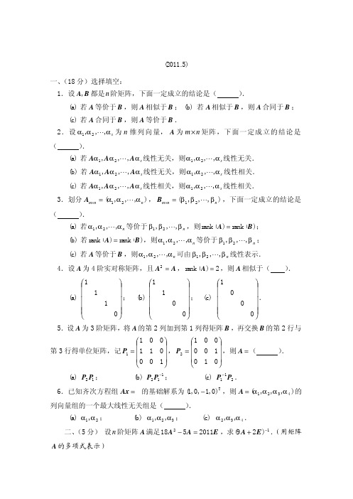 西北工业大学线性代数试题2011_05_