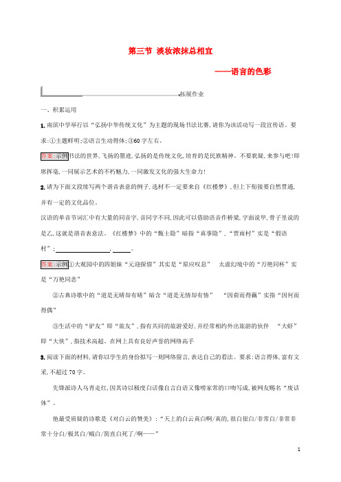 最新2020高中语文 第六课6.3 淡妆浓抹总相宜-语言的色彩同步训练 新人教版选修《语言文字应用》