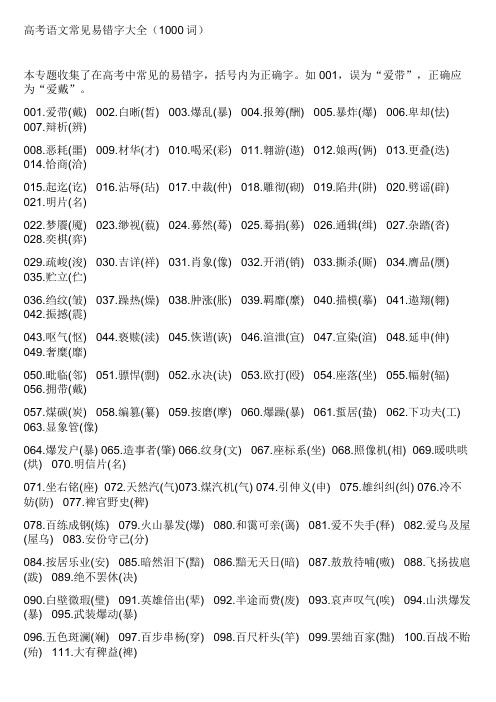 高考语文常见易错字大全(1000词)