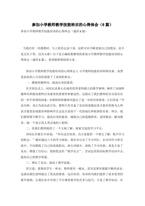 参加小学教师教学技能培训的心得体会(6篇)