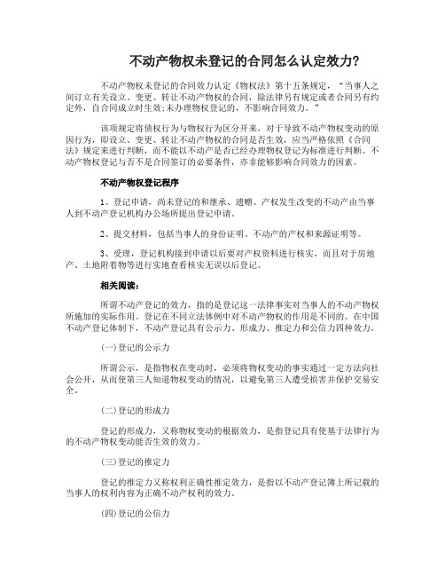 不动产物权未登记的合同怎么认定效力
