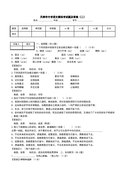 天津市中考语文模拟考试题及答案(二) .doc