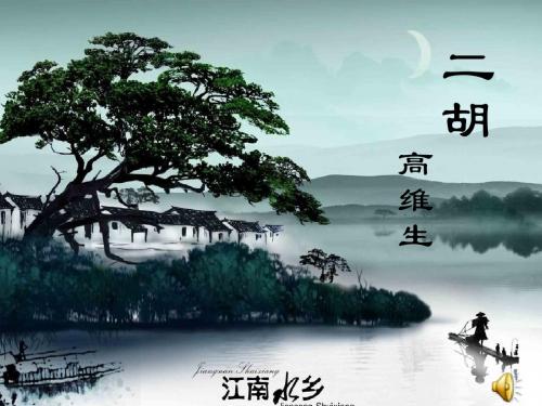 二胡课件