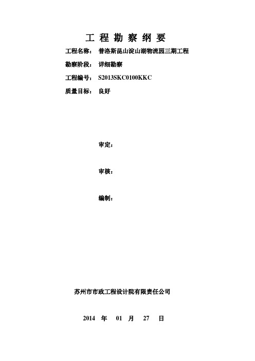 苏州普洛斯昆山淀山湖物流园三期工程-工程勘察-表格式纲要(1)