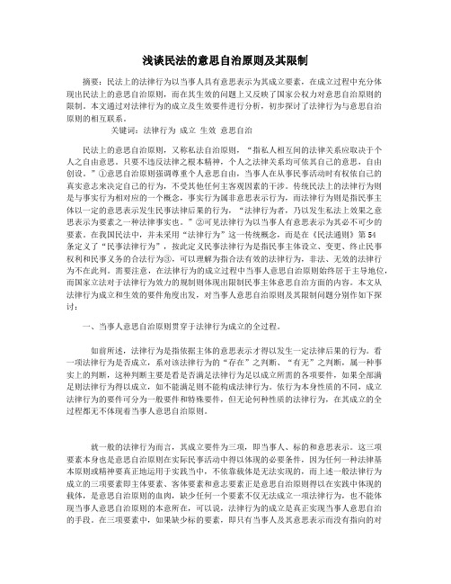 浅谈民法的意思自治原则及其限制