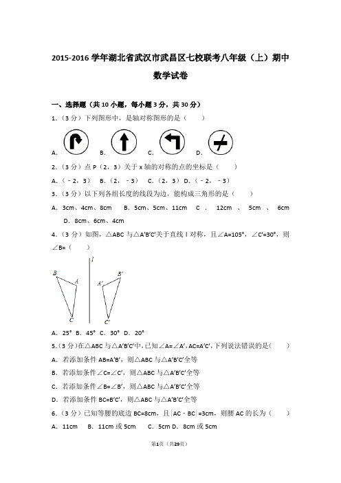 2015-2016年湖北省武汉市武昌区七校联考八年级上学期期中数学试卷及参考答案
