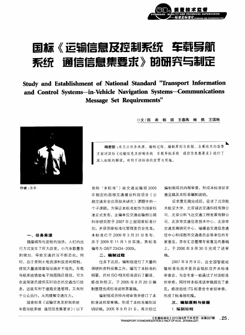 国标《运输信息及控制系统 车载导航系统 通信信息集要求》的研究与制定
