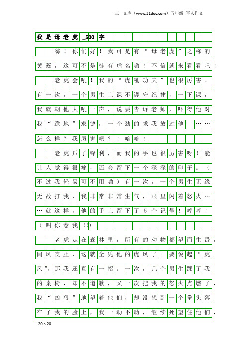 五年级写人作文：我是母老虎_500字