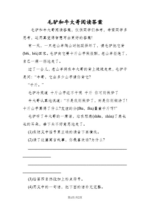 毛驴和牛大哥阅读答案