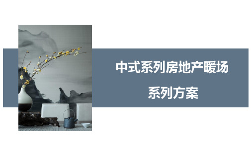 2019地产项目中式系列暖场活动策划方案