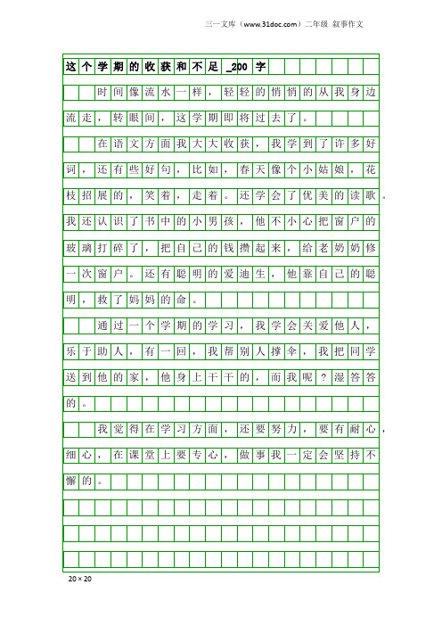 二年级叙事作文：这个学期的收获和不足_200字
