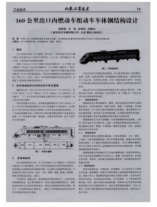 160公里出口内燃动车组动车车体钢结构设计