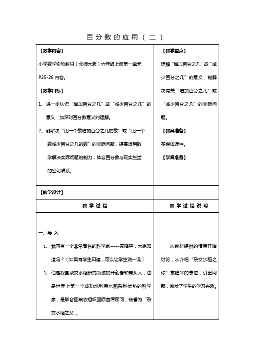 北师大版六年级上教学设计  第二单元 百分数的应用  百分数的应用(二)