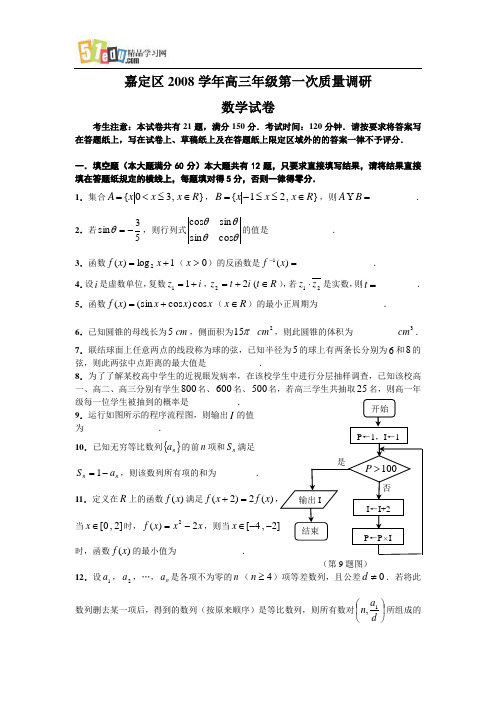 嘉定区2008学年度高三年级第一次质量调研数学试卷