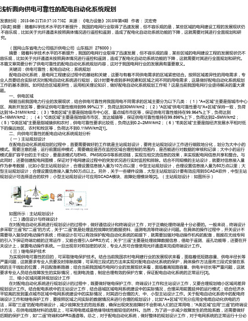 浅析面向供电可靠性的配电自动化系统规划