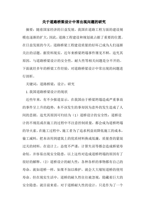 关于道路桥梁设计中常出现问题的研究
