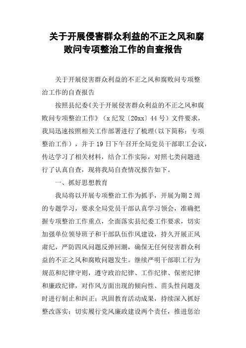 关于开展侵害群众利益的不正之风和腐败问专项整治工作的自查报告