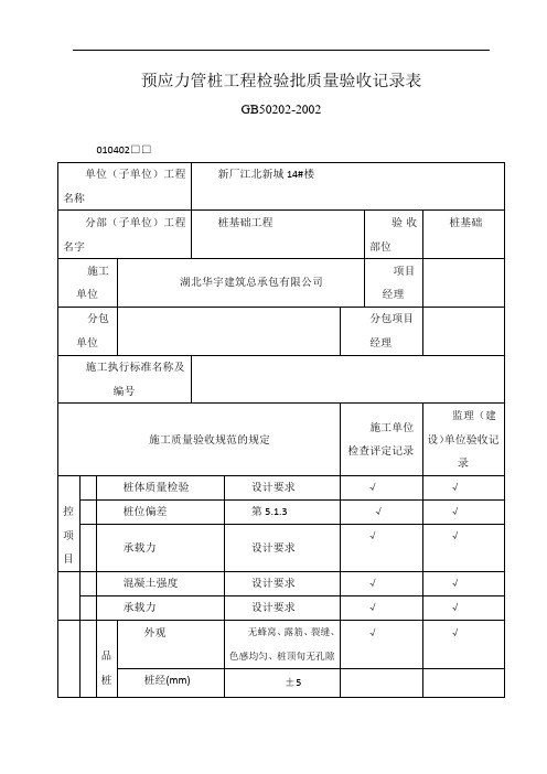 预应力管桩工程检验批质量验收记录表