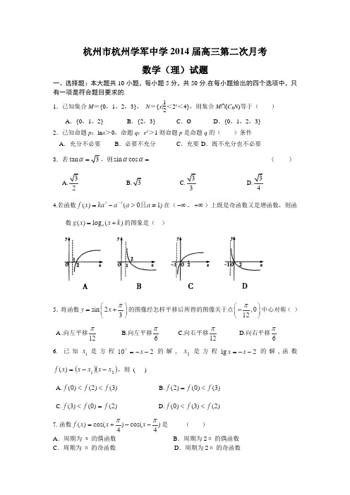 浙江省杭州市杭州学军中学2014届高三第二次月考数学(理)试卷Word版含答案