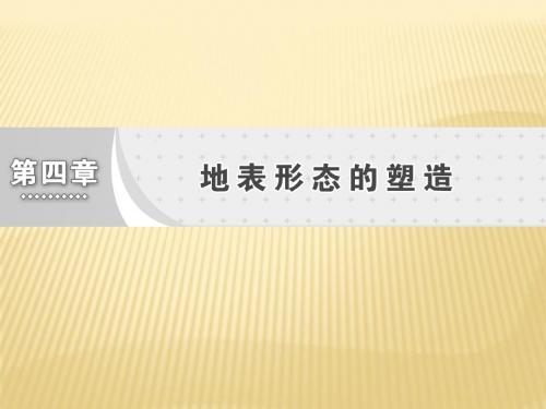 2017-2018学年高中地理人教版必修1课件：第四章 第一节 营造地表形态的力量