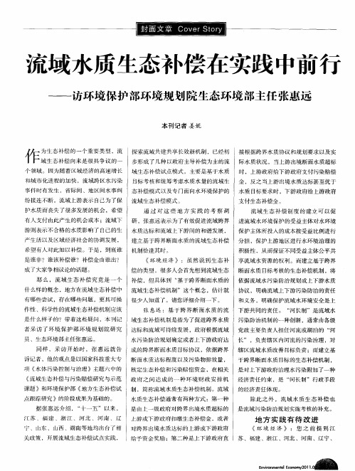 流域水质生态补偿在实践中前行——访环境保护部环境规划院生态环境部主任张惠远