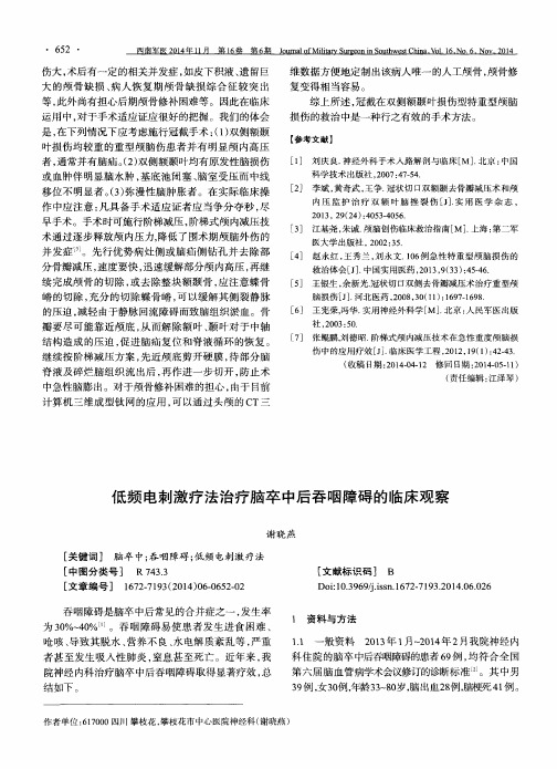 低频电刺激疗法治疗脑卒中后吞咽障碍的临床观察