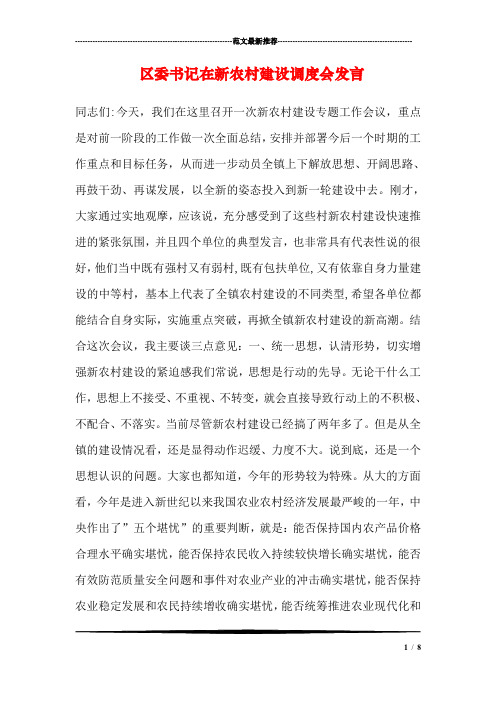 区委书记在新农村建设调度会发言