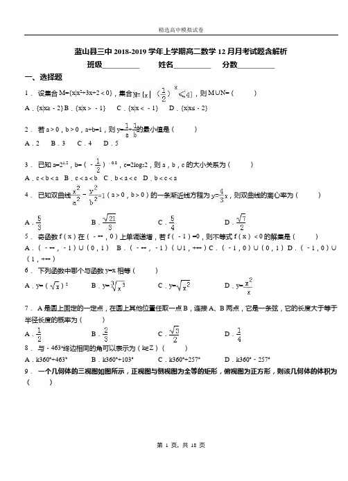 蓝山县三中2018-2019学年上学期高二数学12月月考试题含解析