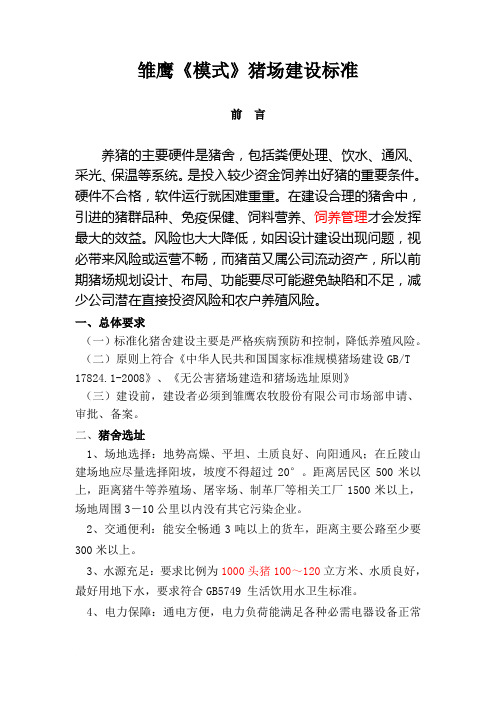 雏鹰模式猪舍标准范文