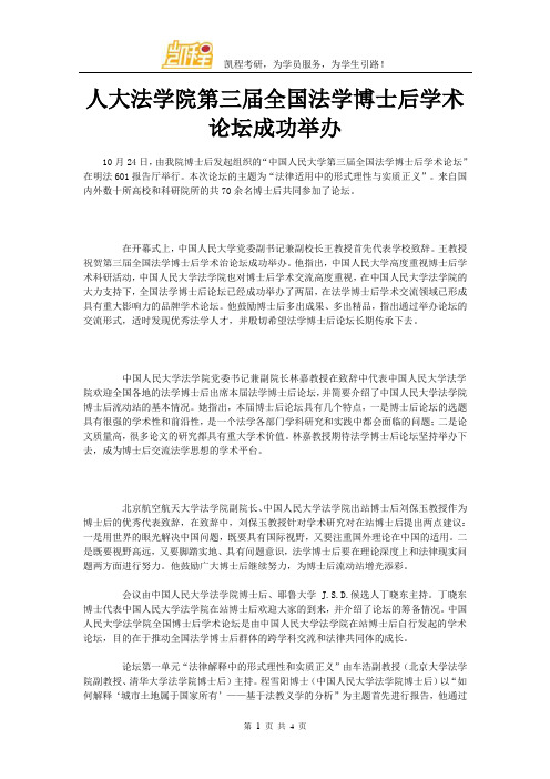 人大法学院第三届全国法学博士后学术论坛成功举办