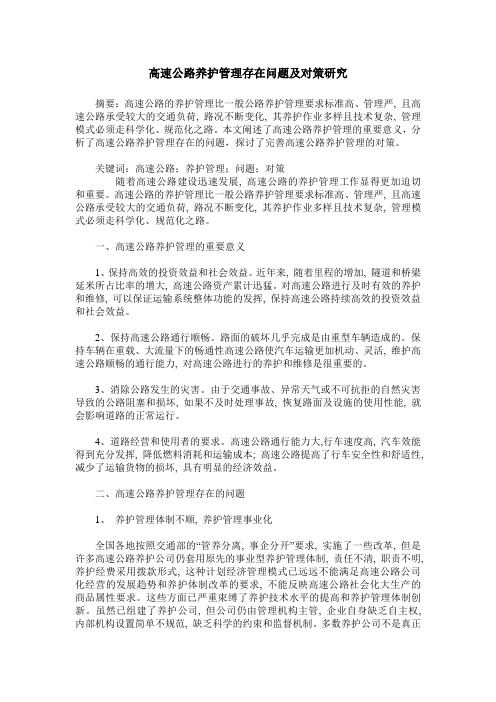 高速公路养护管理存在问题及对策研究