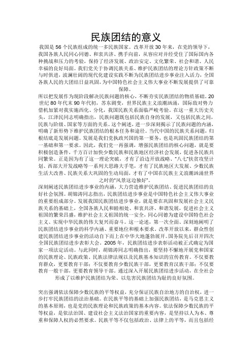 民族团结的意义