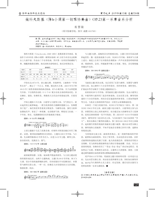 柴科夫斯基《降b小调第一钢琴协奏曲》OP.23第一乐章音乐分析