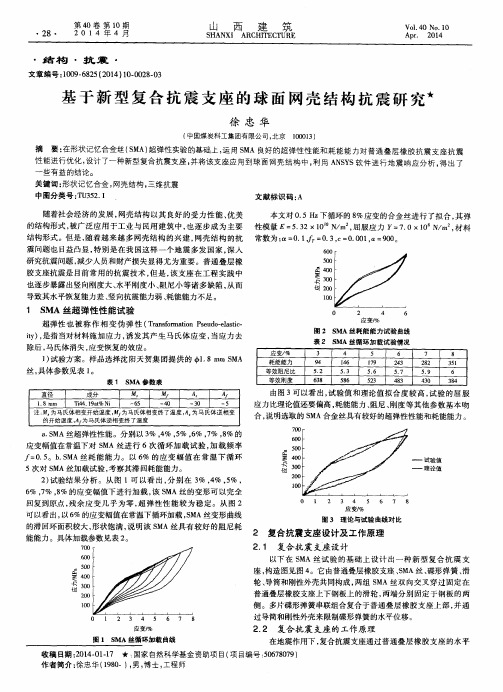 基于新型复合抗震支座的球面网壳结构抗震研究