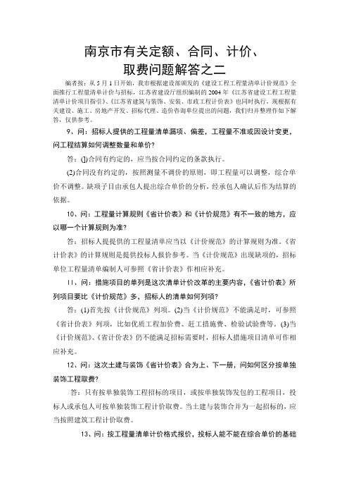 1南京市有关定额、合同、计价、取费问题解答.doc