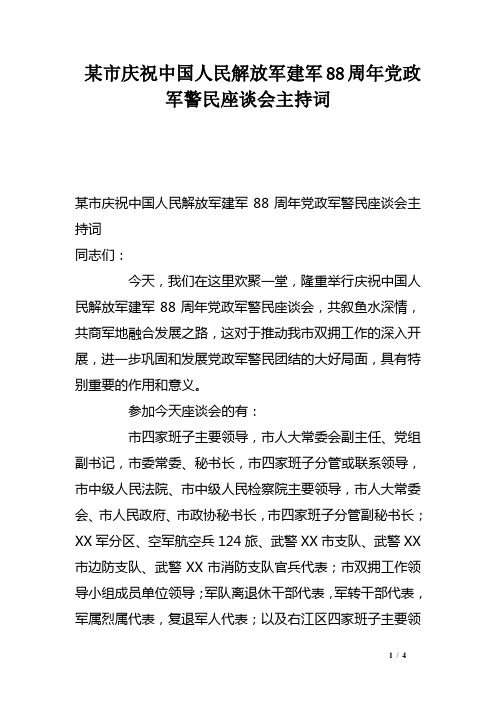 某市庆祝中国人民解放军建军88周年党政军警民座谈会主持词