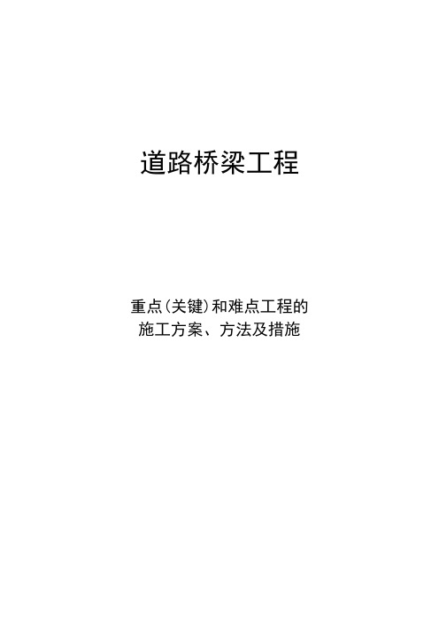 道路桥梁工程重点和难点施工方案方法及措施