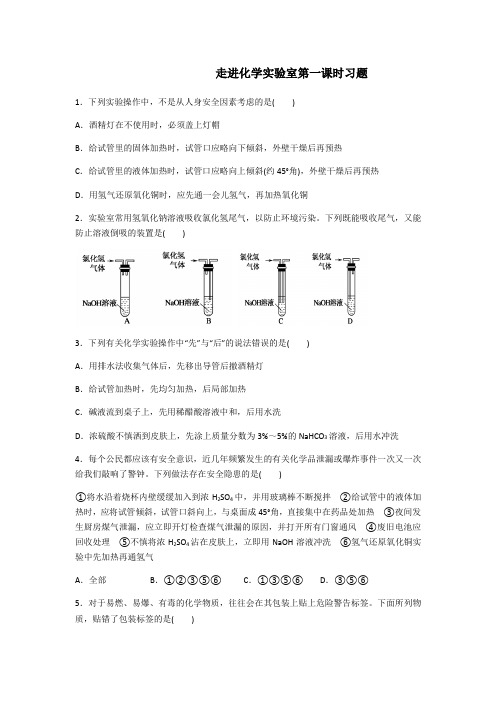 第一课时化学实验安全基础课后训练