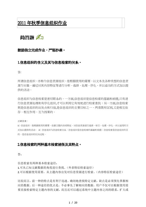 秋季信息组织作业正确参考答案