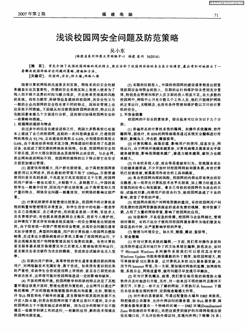 浅谈校园网安全问题及防范策略