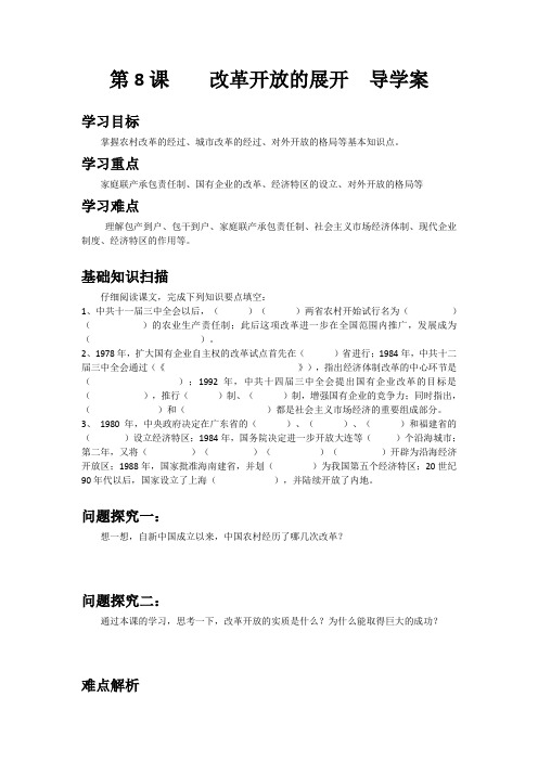 改革开放的展开导学案