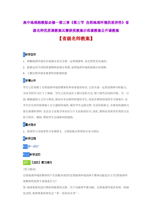 高中地理湘教版必修一《3自然地理环境的差异性》省级名师优质课教案比赛获奖教案示范课教案公开课教案